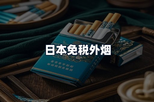 日本免税外烟